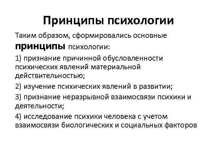 Принципы психологии Таким образом, сформировались основные принципы психологии: 1) признание причинной обусловленности психических явлений