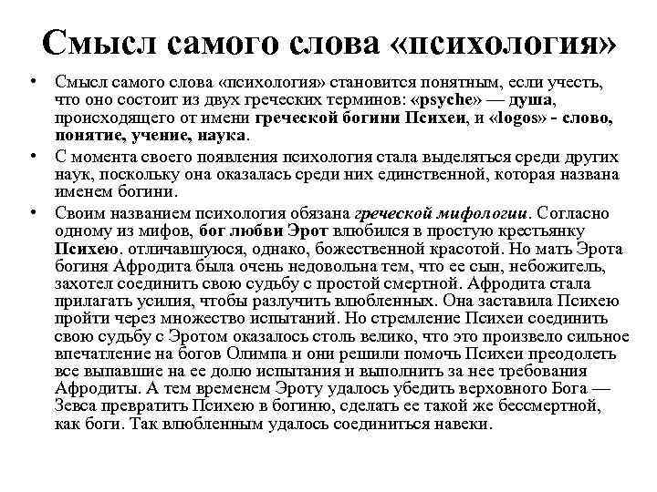 Смысл самого слова «психология» • Смысл самого слова «психология» становится понятным, если учесть, что