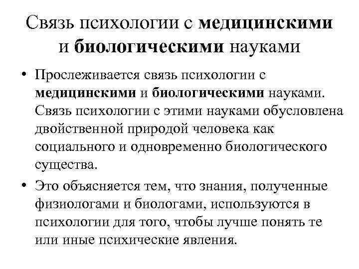 Связь психологии с медицинскими и биологическими науками • Прослеживается связь психологии с медицинскими и