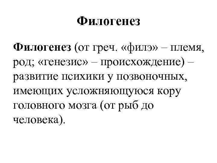 Филогенез (от греч. «филэ» – племя, род; «генезис» – происхождение) – развитие психики у