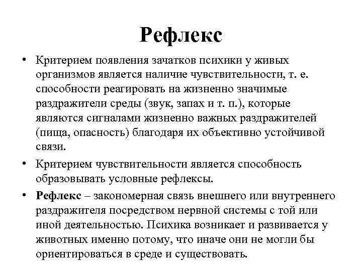 Рефлекс • Критерием появления зачатков психики у живых организмов является наличие чувствительности, т. е.