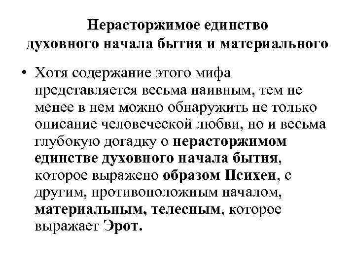 Нерасторжимое единство духовного начала бытия и материального • Хотя содержание этого мифа представляется весьма