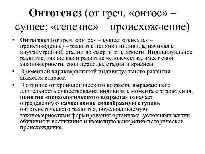 Онтогенез (от греч. «онтос» – сущее; «генезис» – происхождение) • Онтогенез (от греч. «онтос»