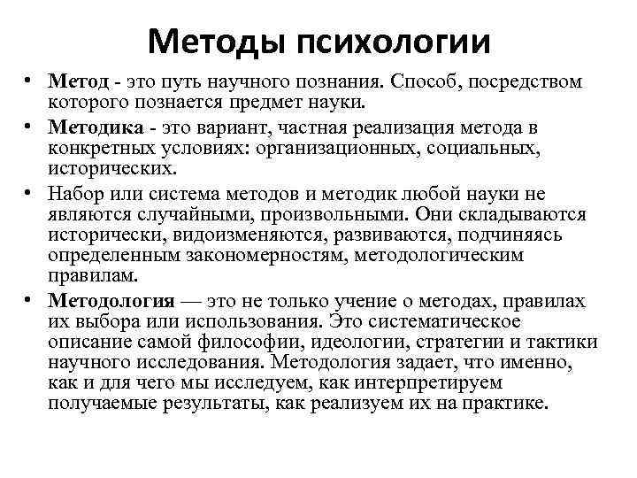 Методы психологии • Метод - это путь научного познания. Способ, посредством которого познается предмет