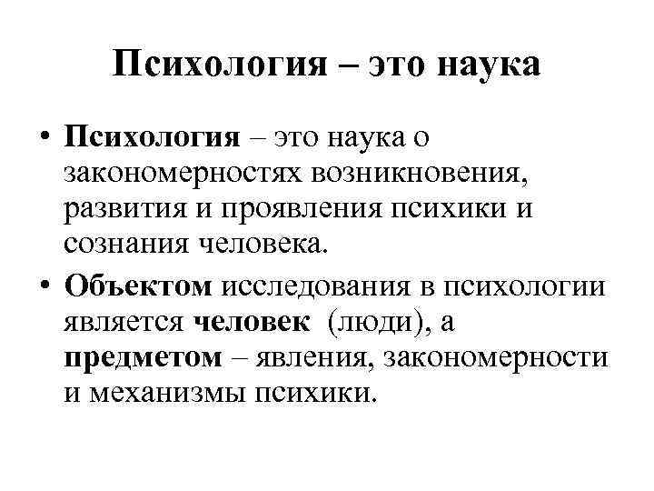 Психология – это наука • Психология – это наука о закономерностях возникновения, развития и