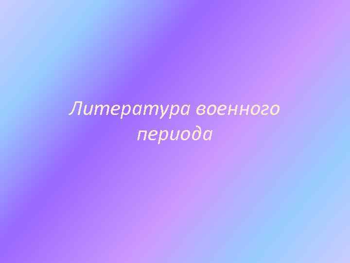Литература военного периода 