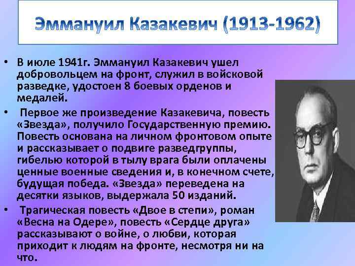  • В июле 1941 г. Эммануил Казакевич ушел добровольцем на фронт, служил в
