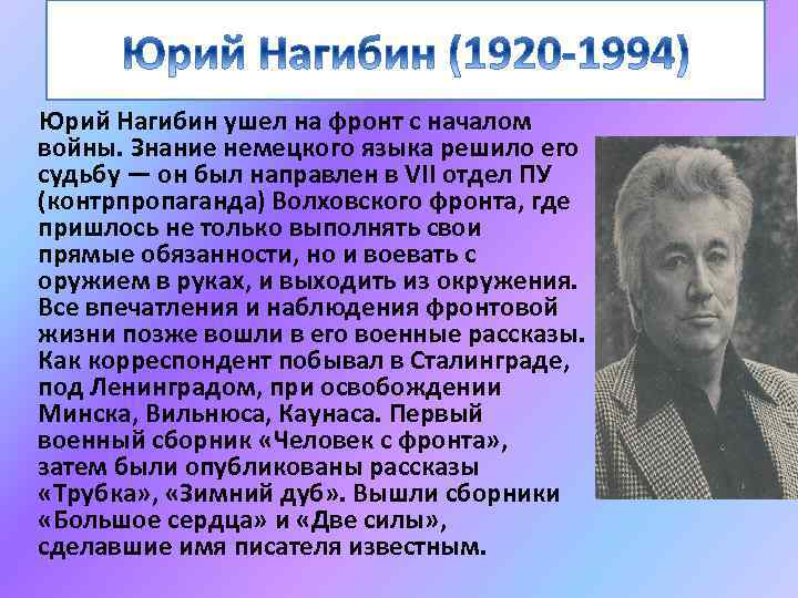  Юрий Нагибин ушел на фронт с началом войны. Знание немецкого языка решило его