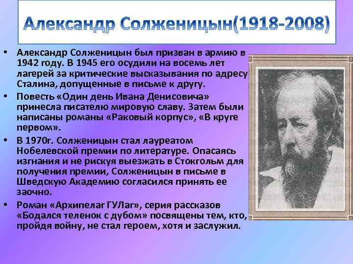  • Александр Солженицын был призван в армию в 1942 году. В 1945 его