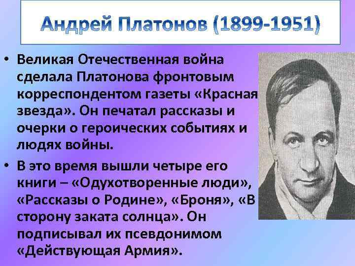  • Великая Отечественная война сделала Платонова фронтовым корреспондентом газеты «Красная звезда» . Он