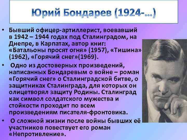  • Бывший офицер-артиллерист, воевавший в 1942 – 1944 годах под Сталинградом, на Днепре,