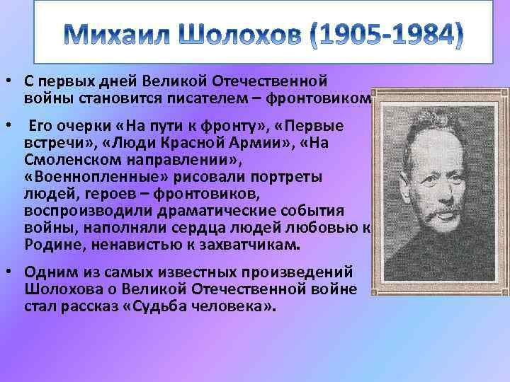 • С первых дней Великой Отечественной войны становится писателем – фронтовиком. • Его