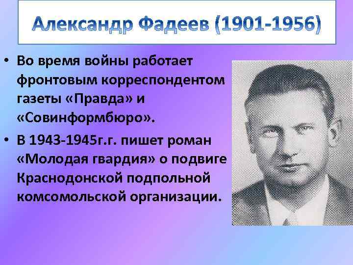  • Во время войны работает фронтовым корреспондентом газеты «Правда» и «Совинформбюро» . •