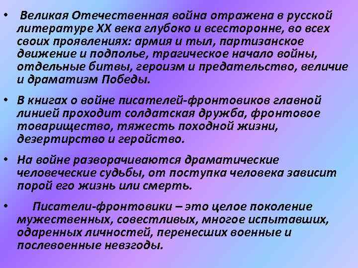  • Великая Отечественная война отражена в русской литературе XX века глубоко и всесторонне,