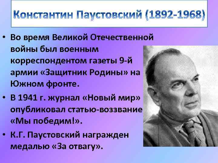 • Во время Великой Отечественной войны был военным корреспондентом газеты 9 -й армии