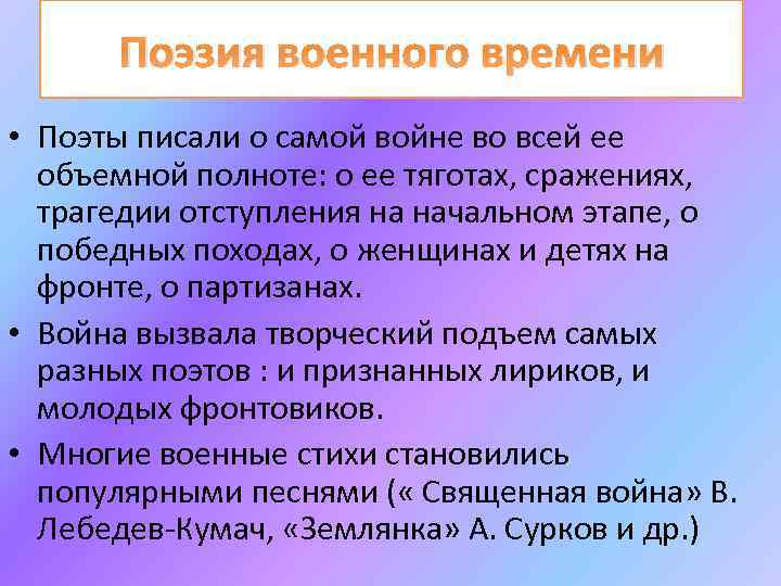 Поэзия военного времени • Поэты писали о самой войне во всей ее объемной полноте:
