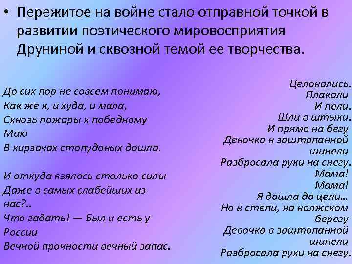  • Пережитое на войне стало отправной точкой в развитии поэтического мировосприятия Друниной и