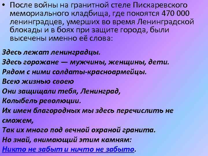  • После войны на гранитной стеле Пискаревского мемориального кладбища, где покоятся 470 000