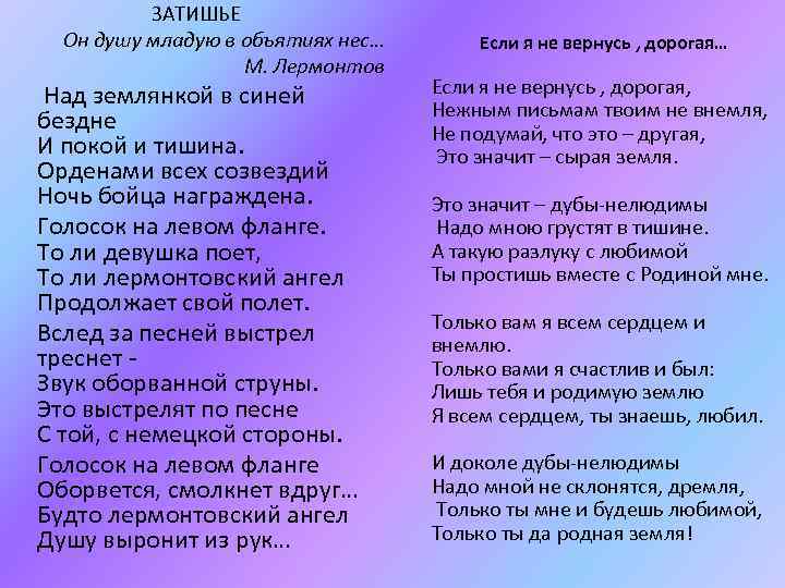 ЗАТИШЬЕ Он душу младую в объятиях нес… М. Лермонтов Над землянкой в синей бездне