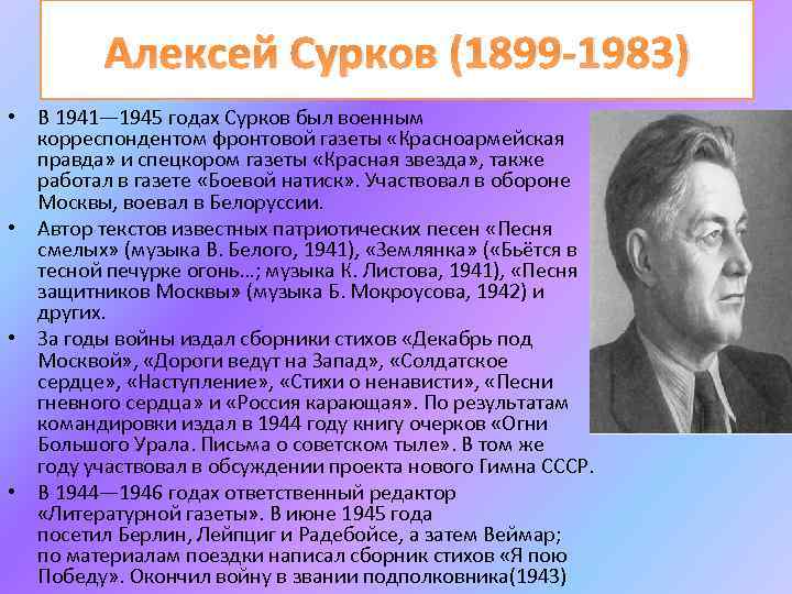 А сурков биография презентация