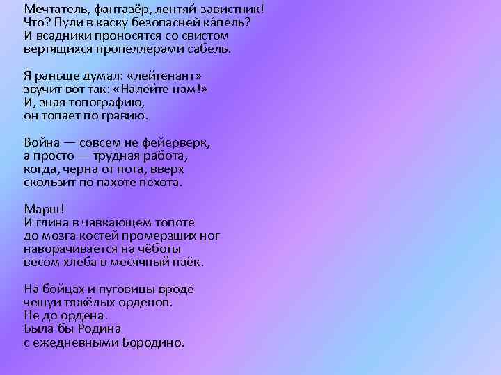  Мечтатель, фантазёр, лентяй-завистник! Что? Пули в каску безопасней ка пель? И всадники проносятся