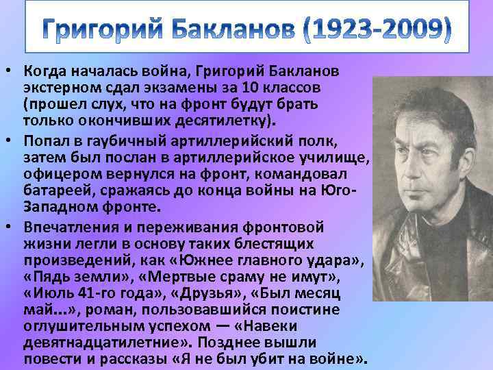  • Когда началась война, Григорий Бакланов экстерном сдал экзамены за 10 классов (прошел