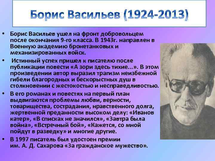 Борис васильев писатель презентация