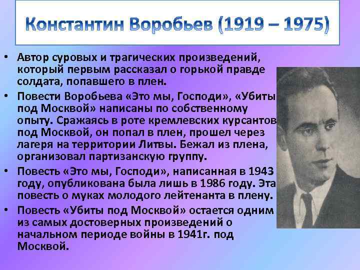  • Автор суровых и трагических произведений, который первым рассказал о горькой правде солдата,