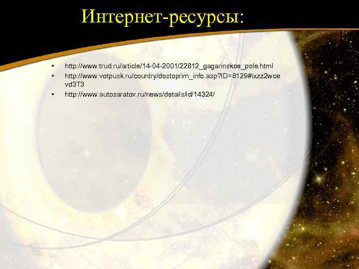 Интернет-ресурсы: • • • http: //www. trud. ru/article/14 -04 -2001/22812_gagarinskoe_pole. html http: //www. votpusk.