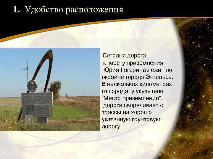 1. Удобство расположения Сегодня дорога к месту приземления Юрия Гагарина лежит по окраине города