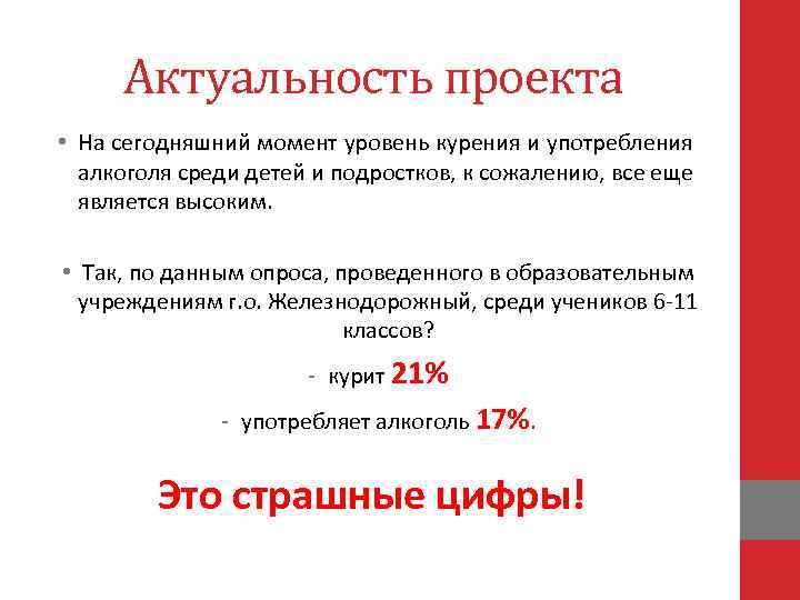 Актуальность проекта • На сегодняшний момент уровень курения и употребления алкоголя среди детей и