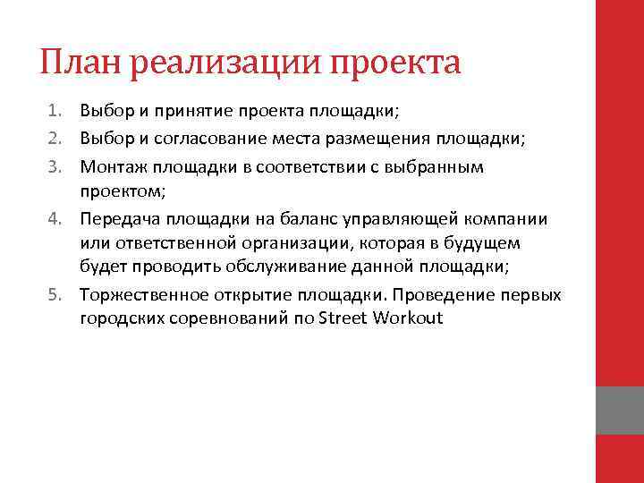 План реализации проекта 1. Выбор и принятие проекта площадки; 2. Выбор и согласование места