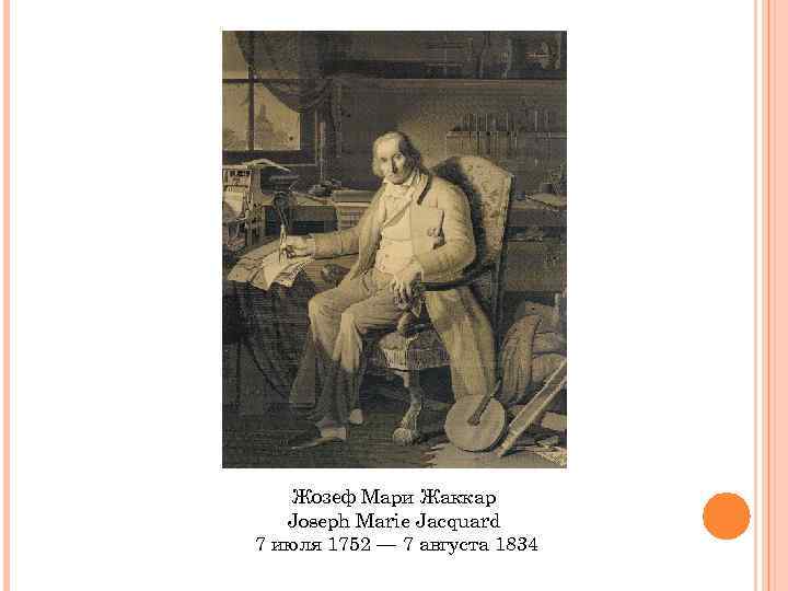 Жозеф Мари Жаккар Joseph Marie Jacquard 7 июля 1752 — 7 августа 1834 