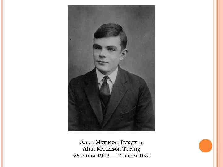 Алан Мэтисон Тьюринг Alan Mathison Turing 23 июня 1912 — 7 июня 1954 