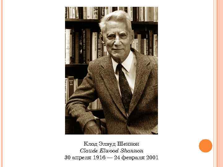 Клод Элвуд Шеннон Claude Elwood Shannon 30 апреля 1916 — 24 февраля 2001 