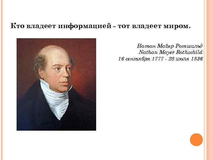 Тома информация. Натан Ротшильд 1836. Натан Майер Ротшильд. Натан Ротшильд кто владеет информацией тот владеет миром. Кто владеет информацией тот владеет миром кто сказал.