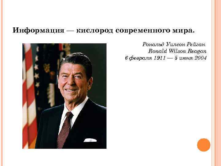 Информация — кислород современного мира. Рональд Уилсон Рейган Ronald Wilson Reagan 6 февраля 1911