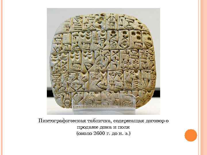 Пиктографическая табличка, содержащая договор о продаже дома и поля (около 2600 г. до н.