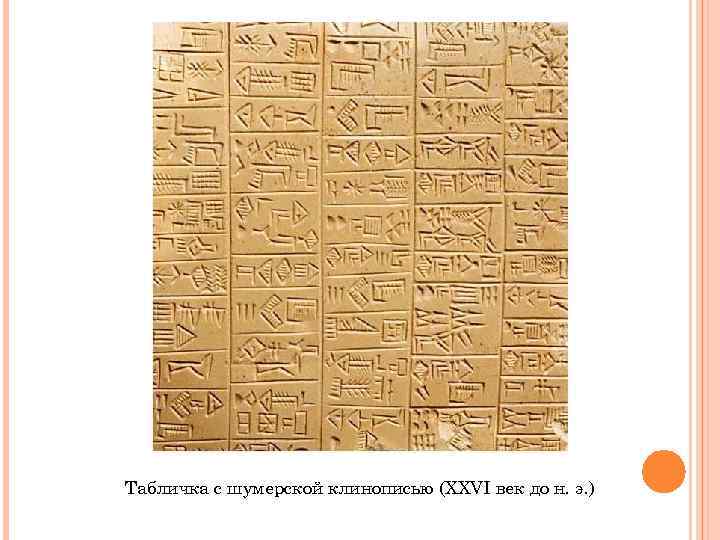 Табличка с шумерской клинописью (XXVI век до н. э. ) 