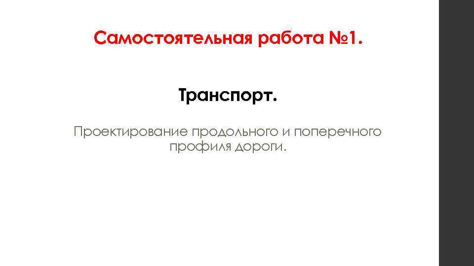 Самостоятельная работа № 1. Транспорт. Проектирование продольного и поперечного профиля дороги. 