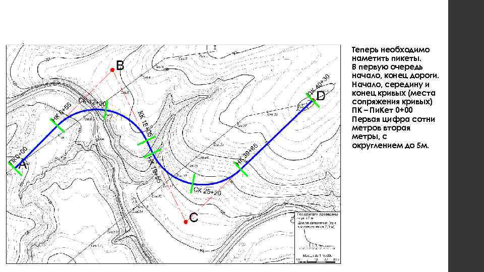 Теперь необходимо наметить пикеты. В первую очередь начало, конец дороги. Начало, середину и конец