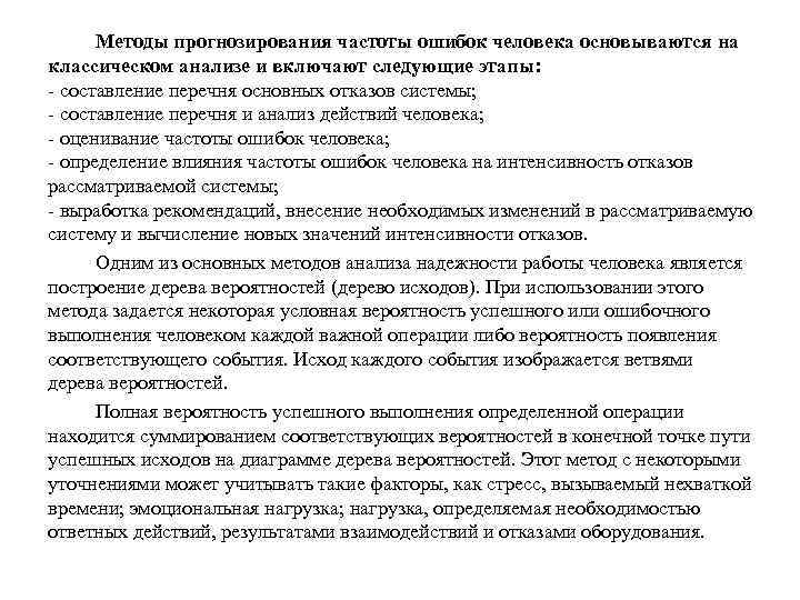 Методы прогнозирования частоты ошибок человека основываются на классическом анализе и включают следующие этапы: -