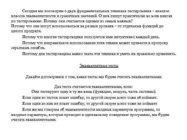 Сегодня мы поговорим о двух фундаментальных техниках тестирования – анализе классов эквивалентности и граничных