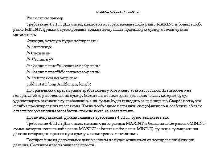 Классы эквивалентности Рассмотрим пример Требование 4. 2. 1. 1: Для чисел, каждое из которых