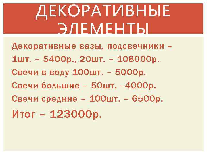 ДЕКОРАТИВНЫЕ ЭЛЕМЕНТЫ Декоративные вазы, подсвечники – 1 шт. – 5400 р. , 20 шт.