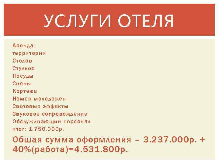 УСЛУГИ ОТЕЛЯ Аренда: территории Столов Стульев Посуды Сцены Кортежа Номер молодожен Световые эффекты Звуковое