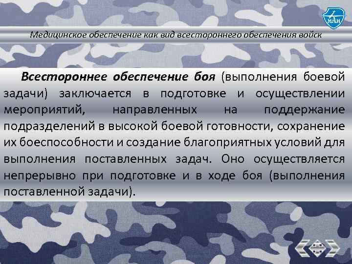 Медицинское обеспечение как вид всестороннего обеспечения войск Всестороннее обеспечение боя (выполнения боевой задачи) заключается