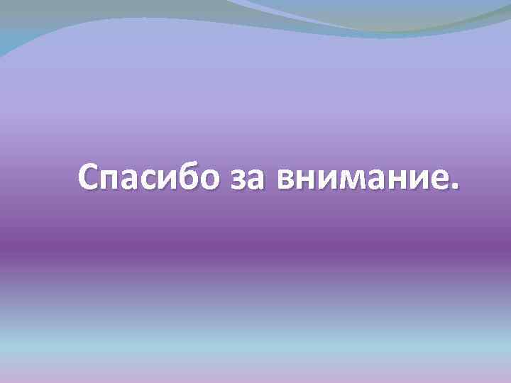 Спасибо за внимание. 