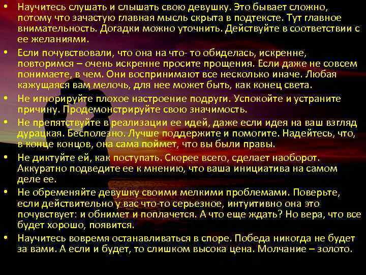  • Научитесь слушать и слышать свою девушку. Это бывает сложно, потому что зачастую