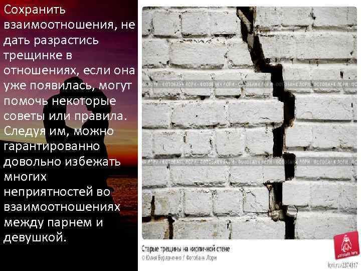 Сохранить взаимоотношения, не дать разрастись трещинке в отношениях, если она уже появилась, могут помочь